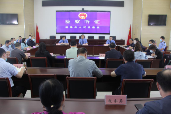 新绛县人民检察院召开公开听证会，主动接受社会监督。.png