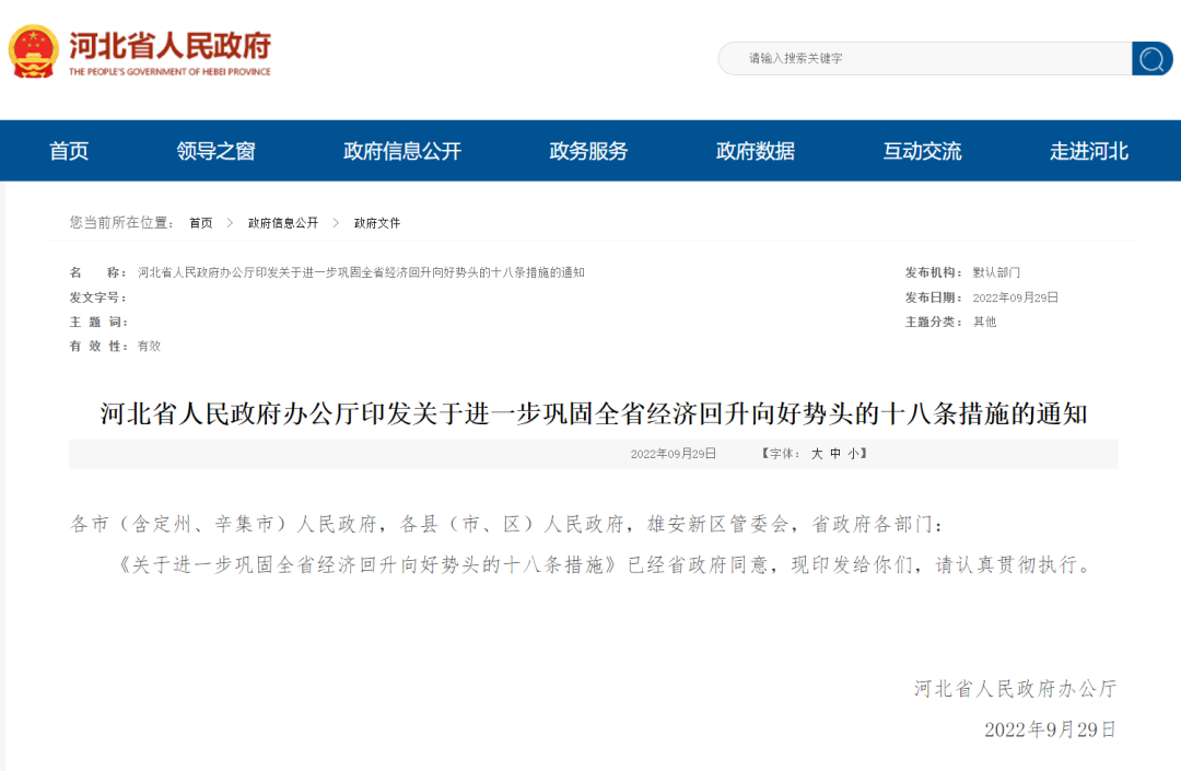 河北省人民政府办公厅印发关于进一步巩固全省经济回升向好势头的十八条措施的通知.png