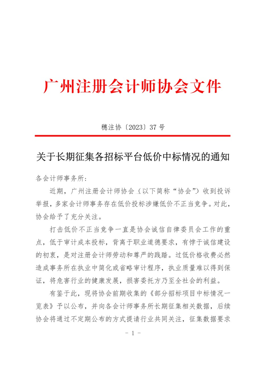 广州市注册会计师协会关于长期征集各招标平台低价中标情况的通知1.png
