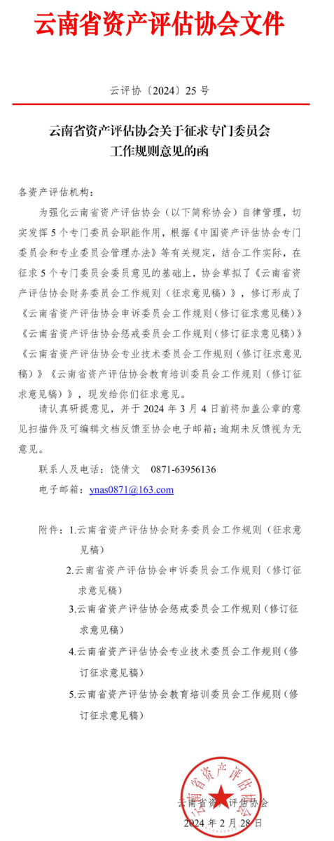 云南省资产评估协会关于征求专门委员会工作规则意见的函.png