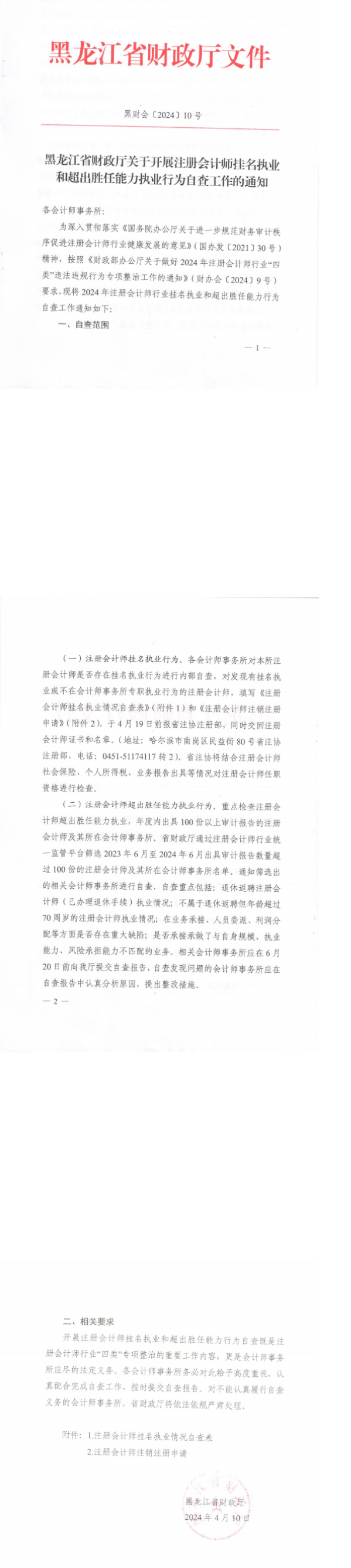 黑龙江省财政厅关于开展注册会计师挂名执业和超出胜任能力执业行为自查工作的通知.png